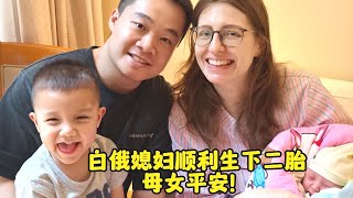 來報喜啦！白俄媳婦順利生下二胎，母女平安！感恩老婆辛苦了！