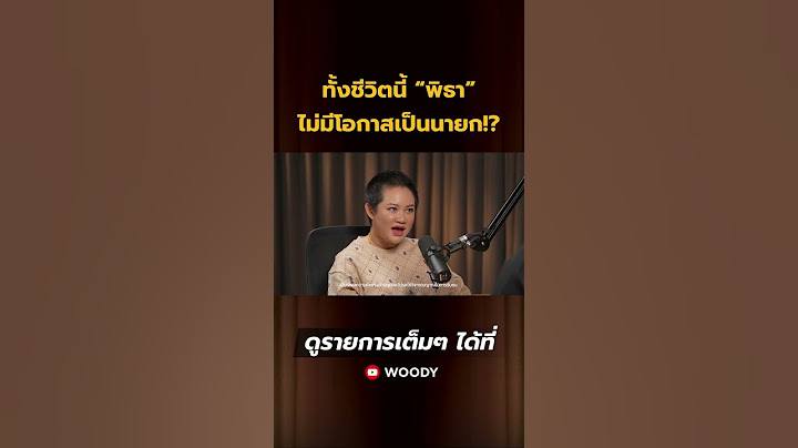 ทั้งชีวิตนี้ “พิธา” ไม่มีโอกาสเป็นนายก!? #WoodyFM #หมอปลาย #โหวตนายกรอบ3 #จัดตั้งรัฐบาล