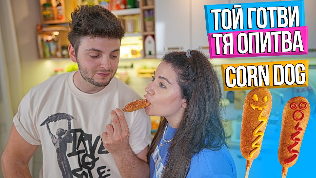 ТОЙ готви - ТЯ опитва: КОРЕЙСКИ CORN DOG