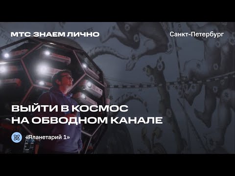 ПЛАНЕТАРИЙ 1 / «Я и мое дело»
