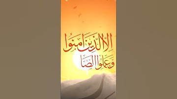 سورة العصر| أداء القارئ أنس اشرف