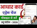 Aadhaar Card Address Change Online 2026 | Aadhar Me Address Kaise Change Kare