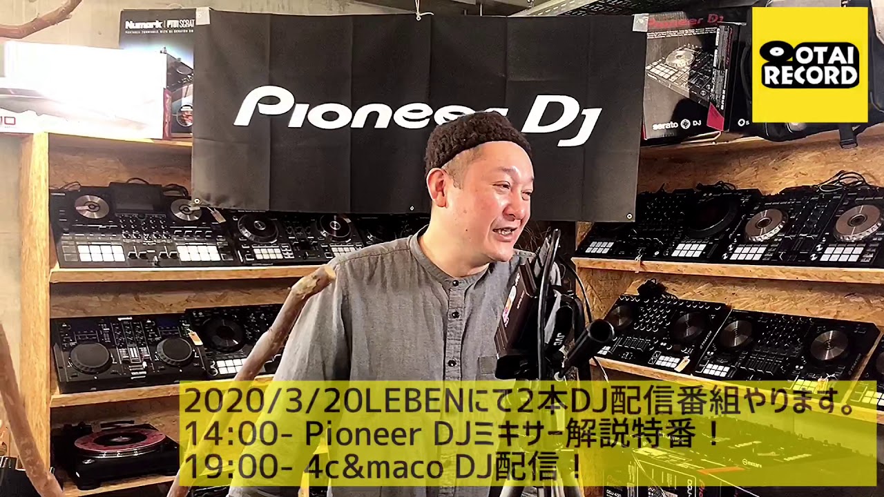 2020年3月20日】 本日配信2本やります。[Pioneer dj DJM-V10徹底解説
