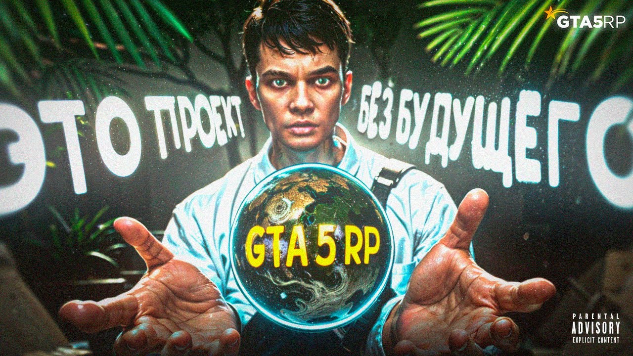 GTA 5 RP - ЭТО ПРОЕКТ БЕЗ БУДУЩЕГО | ЭТО КОНЕЦ 2025!!!