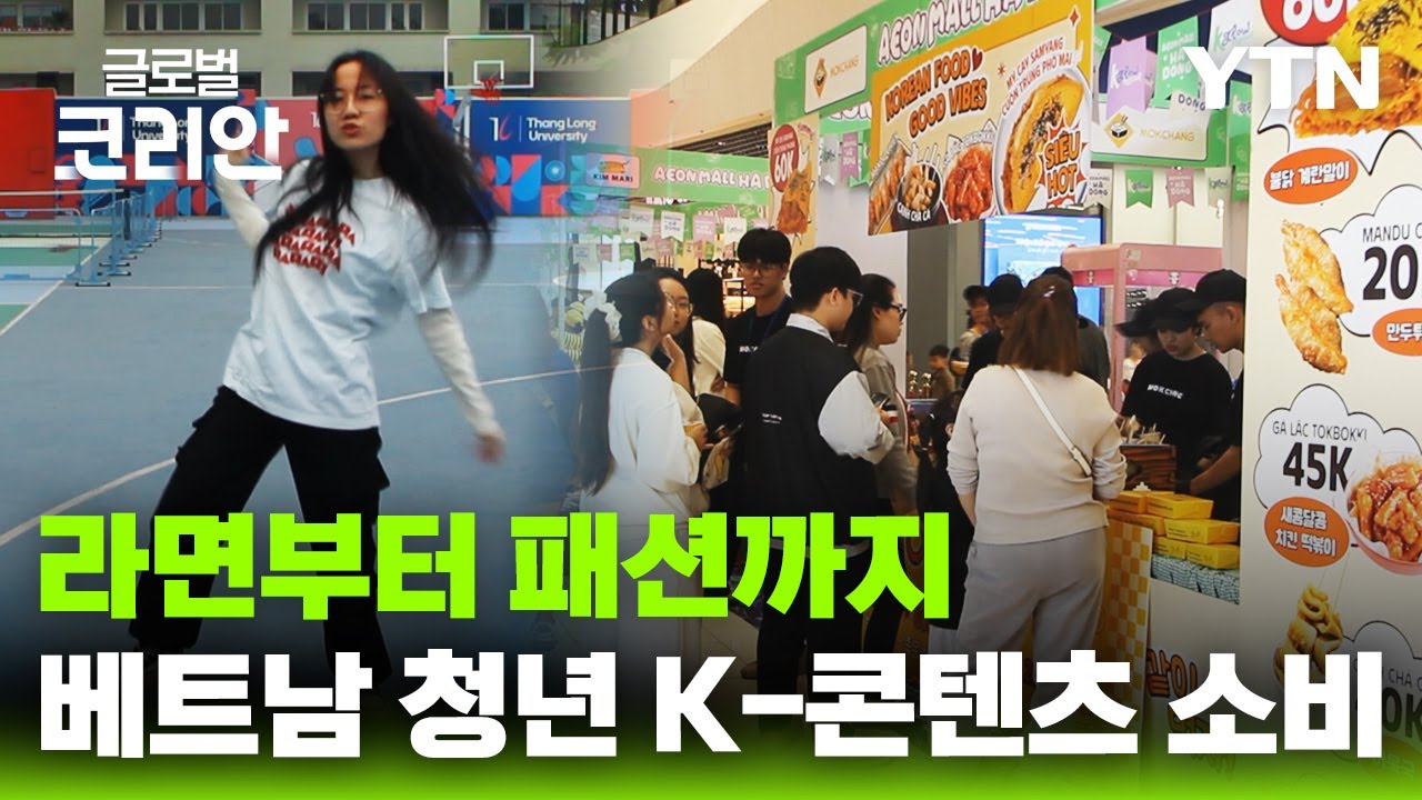 라면부터 패션까지…베트남 청년 일상 파고든 K-콘텐츠 / YTN korean