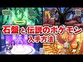 【ポケモン ダイパリメイク】伝説のポケモンの入手方法！石板(せきばん)とハマナスパークの解説/なぞのかけら【ポケモンBDSP】