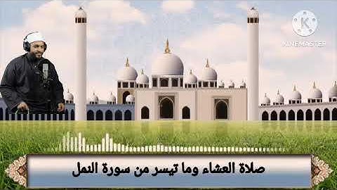 صلاة العشاء وما تيسر من سورة النمل