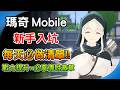 新手入坑7個必看攻略《瑪奇 Mobile》每天每週必做懶人包！自動掛機技巧 必拿6星傳說徽章符文｜提升戰力攻略 阿月 遊戲攻略