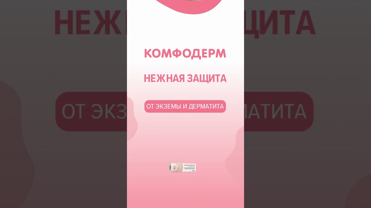 Комфодерм - нежная защита от экземы и дерматита!