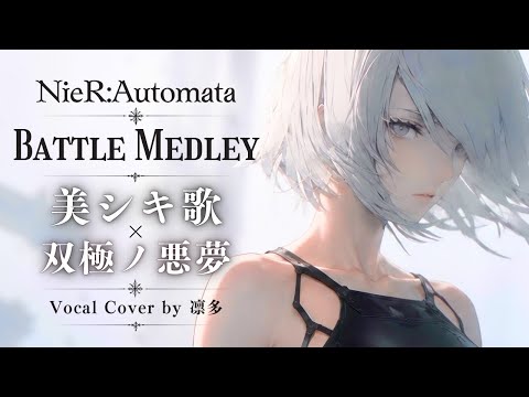 【NieR:Automata】美シキ歌 / 双極ノ悪夢 (歌詞付き) Full Vocal & Orchestral Cover【全部自作 / FL Studio 】