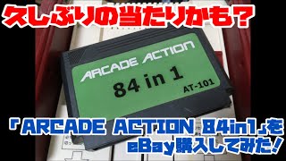 【ファミコン】久しぶりの当たりかも？「ARCADE ACTION 84in1」をeBay購入してみた！