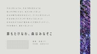 罪もたけなわ、森はみなぞこ / 初音ミク
