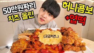 50만원짜리 최고급 치즈 올린 엽떡 + 허니콤보 먹방