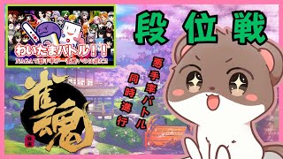 悪手率１０％目指したい段位戦＾＾　#雀魂
