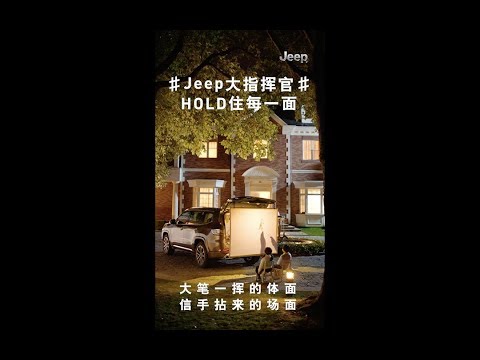 teatv 全新Jeep大指揮官,HOLD住每一面(皮影篇)