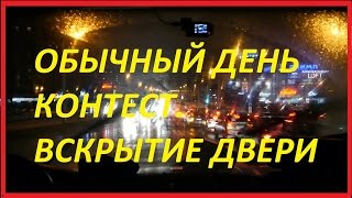 Работа-СПАСАТЕЛЬ.Обычный день. КонТест 50м. Выезд на вскрытие двери. Работа-СПАСАТЕЛЬ.Обычный день. КонТест 50м. Выезд на вскрытие двери.