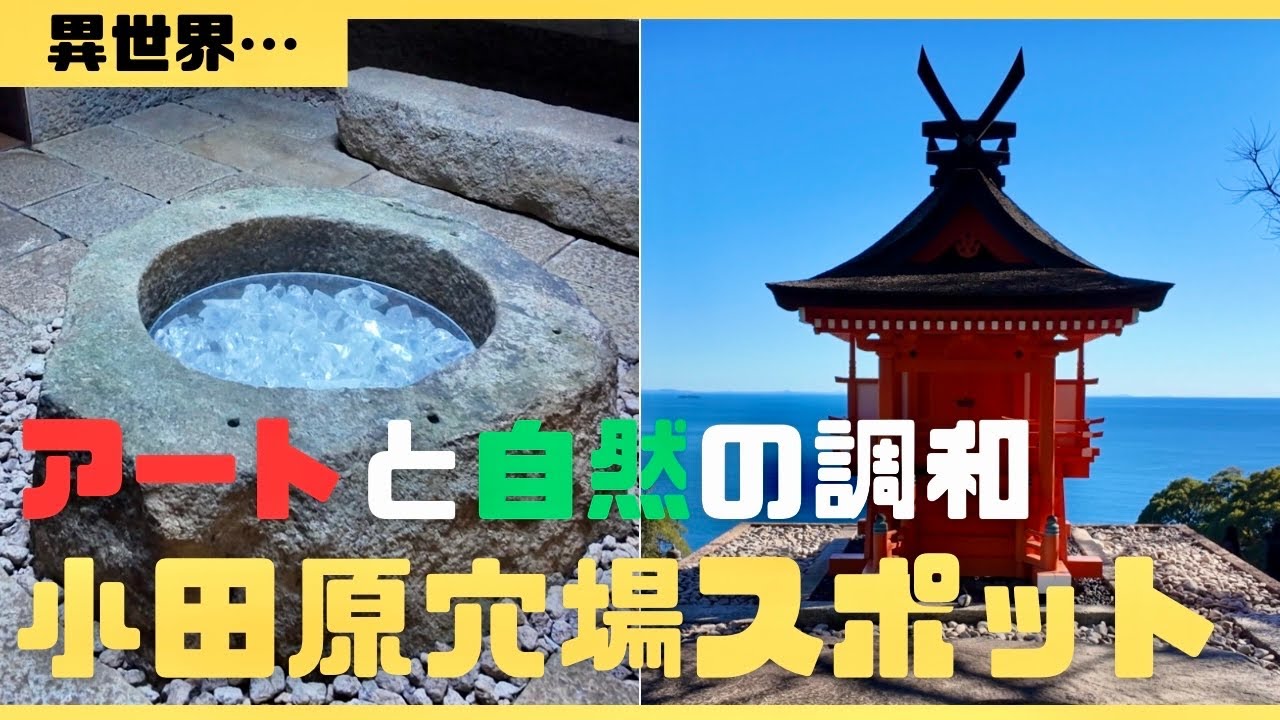 【異空間】江之浦測候所を巡る