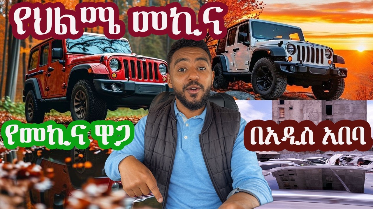የህልሜ መኪና /የመኪና ዋጋ በአዲስ አበባ #sami #leyutune #samivlog