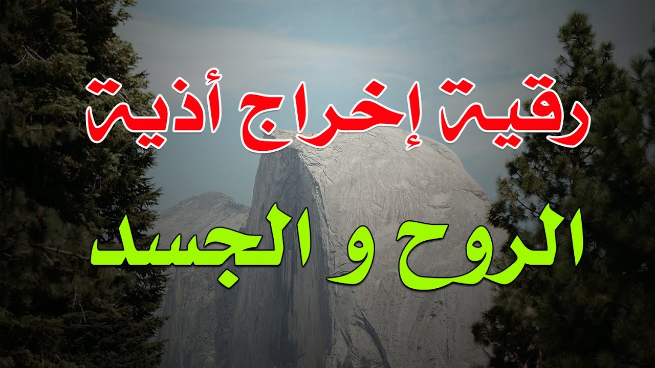 رقية إخراج أذية الروح و الجسد بأمر الله - الشيخ ناصر آل زيدان الغامدي