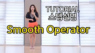 Smooth Operator Line dance/TUTORIAL💕/스텝설명 영상/초급차차