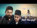 سجاد كاظم التميمي سجاد الحجار ندى سنيني حصريا 