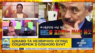 Онлайн тренди: Олена Бунт з оглядом соцмереж в ефірі Нового дня