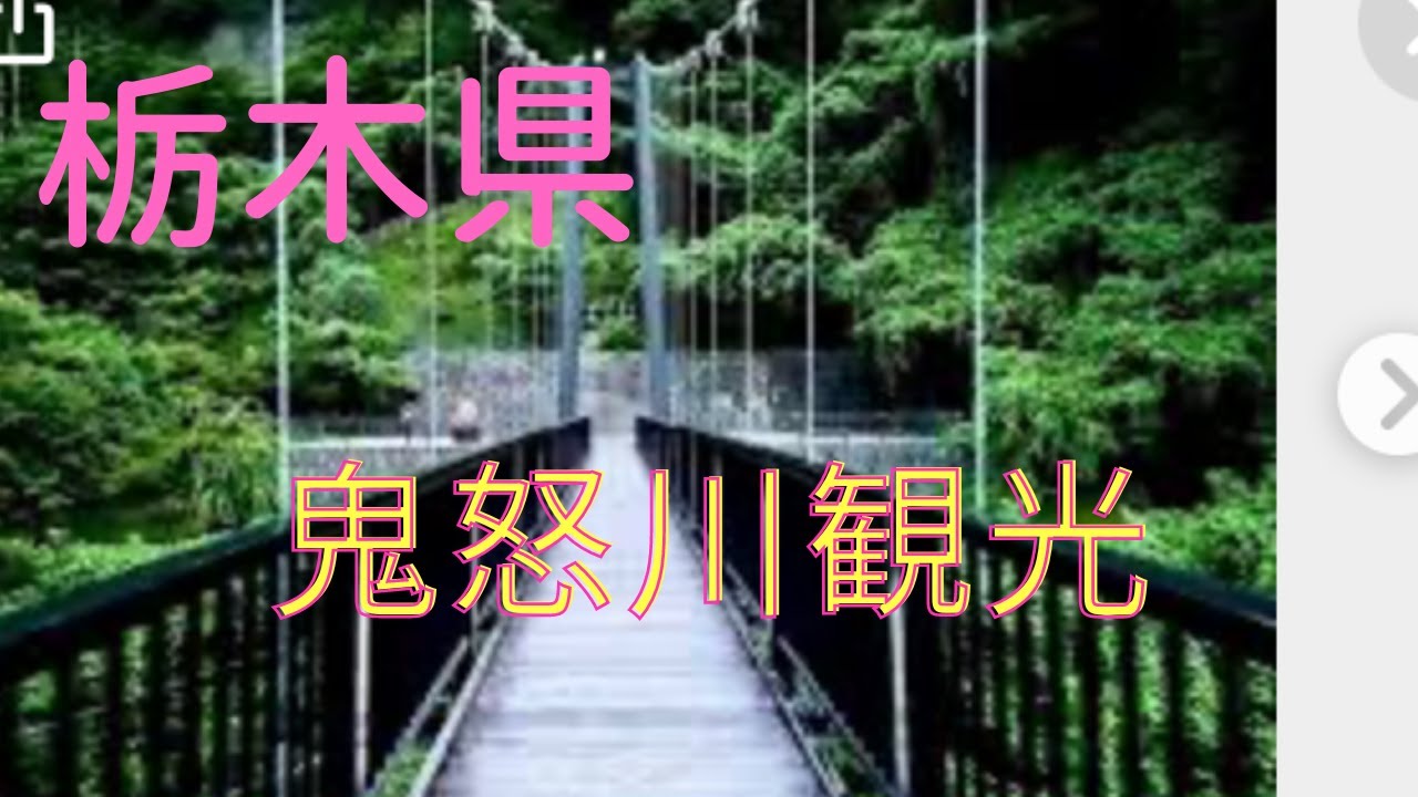 鬼怒川温泉周辺の観光地巡りに行ってきた♪