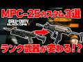 【CoD:BO7】ランク武器が変わる⁉ランクで使える『MPC-25』オススメカスタム3選を紹介！【はんてぃ/Rush Gaming】
