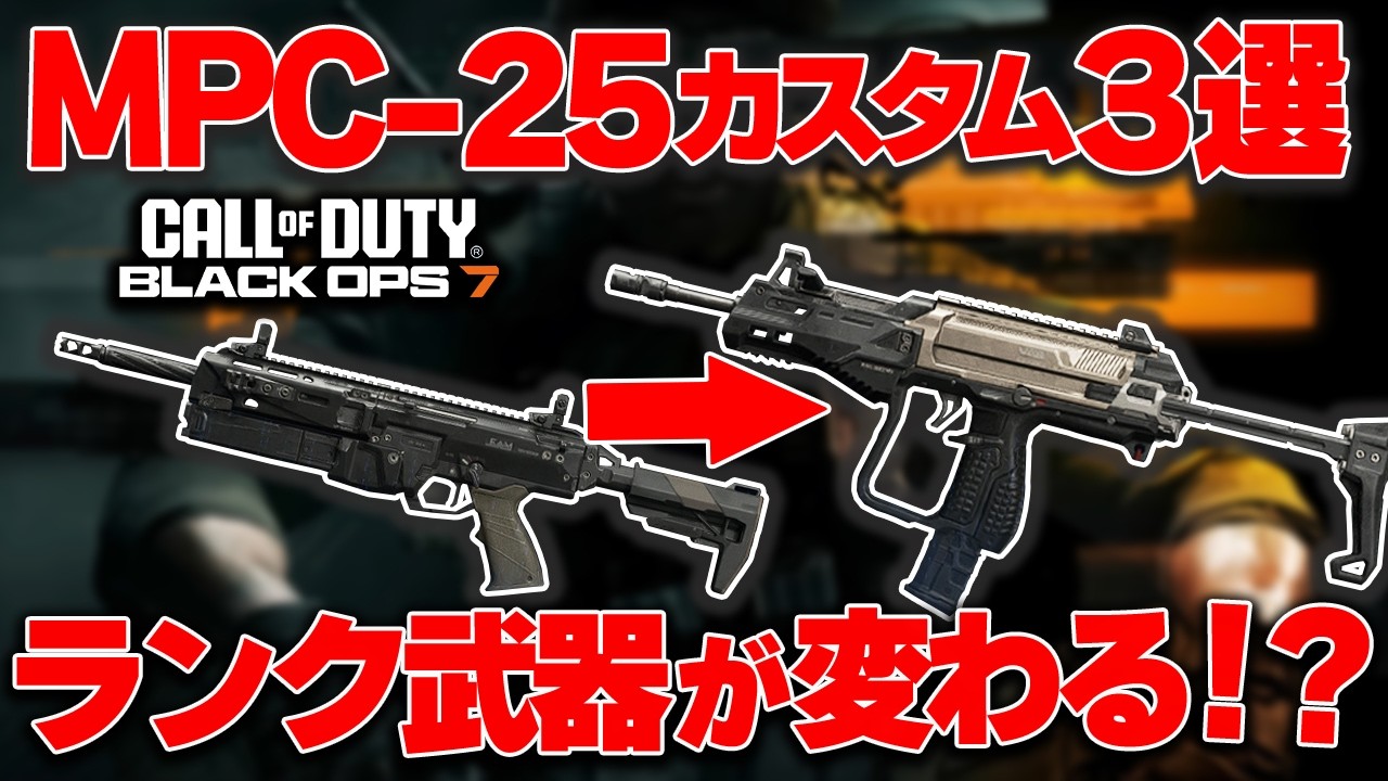 【CoD:BO7】ランク武器が変わる⁉ランクで使える『MPC-25』オススメカスタム3選を紹介！【はんてぃ/Rush Gaming】