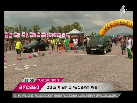 ზუგდიდში, ინგირის აეროპორტის ტერიტორიაზე ავტოშეჯიბრი იმართება