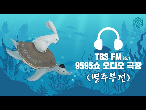 🧡 <strong>고전문학</strong> 특집 | 별주부전 | 9595극장 [9595쇼]