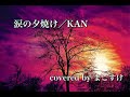 涙の夕焼け(KAN)歌ってみたよ。covered by まこすけ