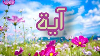 معنى اسم اية وصفات حاملة هذا الاسم #Aya