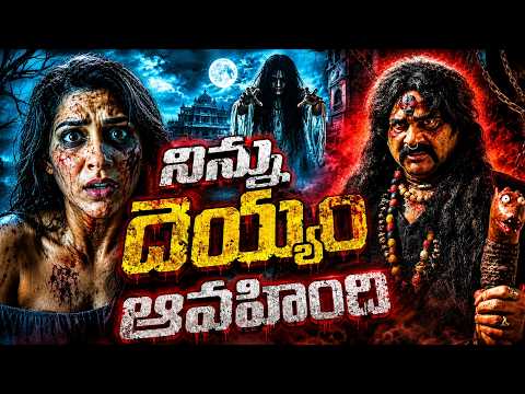 రేష్మీలో దెయ్యం ఉంది 😱 | Latest Telugu Horror Movie Scenes | Telugu Devil in Rashmi Gautham