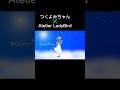 次回MV予告「ナツゾラ」#shorts #つくよみちゃん #atlierladybird #ナツゾラ #優莉 #夏曲 #夏 #エモい