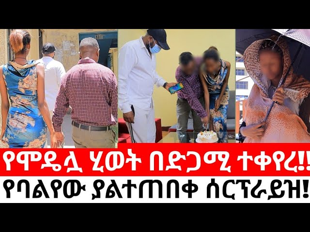 የሞዴሏ ሂወት በድጋሚ ተቀየረ!!የባልየው ያልተጠበቀው ሰርፕራይዝ!!