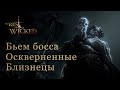 Как прошли босса - Оскверненные Близнецы. No Rest for the Wicked