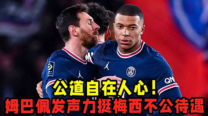 公道自在人心！姆巴佩發聲力挺梅西不公待遇！球王又征服了一人！ - 天天要聞