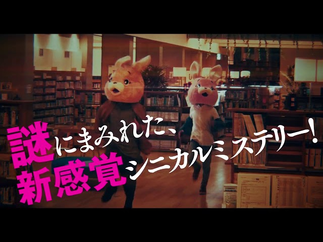 中川大志主演『FUNNY BUNNY』特報映像