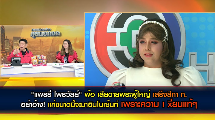 จักรวาลสีกา ก. สะเทือนวงการผ้าเหลือง "แพรรี่ ไพรวัลย์" พ้อ เสียดายพระผู้ใหญ่ เพราะความ เ  ี่ยนแท้ๆ