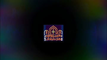 ◾@احكام التجويد العملي لسورة البقرة الايه(105)سورة البقرة مع بيان وتنبيهات علي كثير من الاحكام ◾