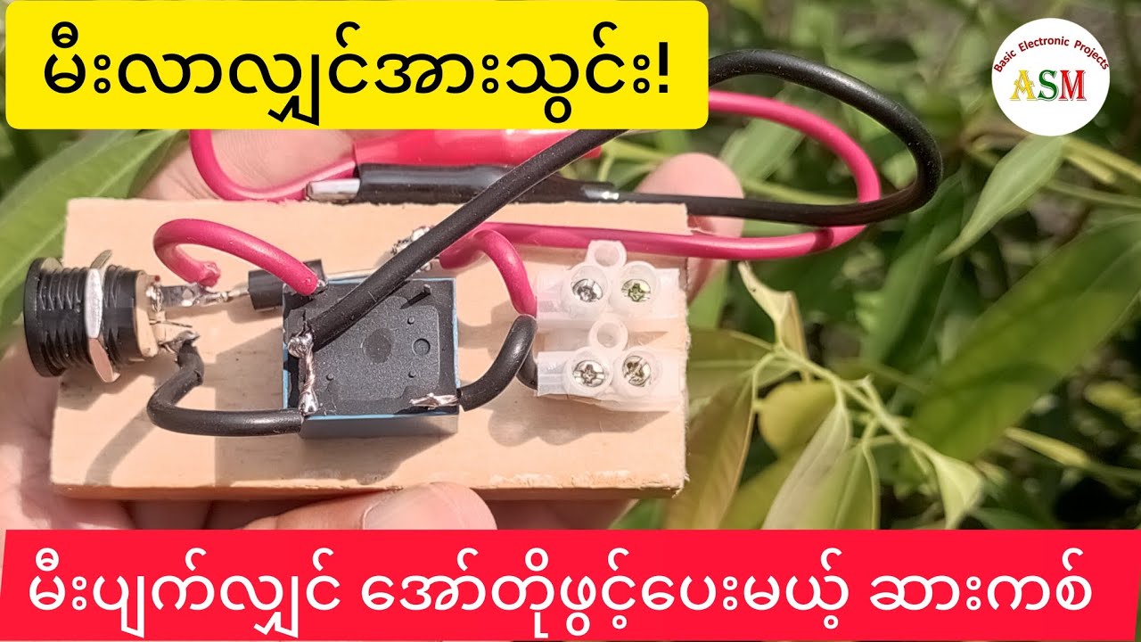 မီးလာလျှင်အားသွင်း!မီးပျက်လျှင် အော်တိုဖွင့်ပေးမယ့်ဆားကစ်/ Automatic Emergency Light Circuit