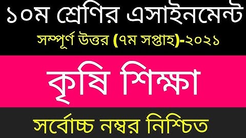 SSC 2022 Class 10 Agriculture Assignment 7th week || Class 10 Krishi Shikkha Assignment Answer