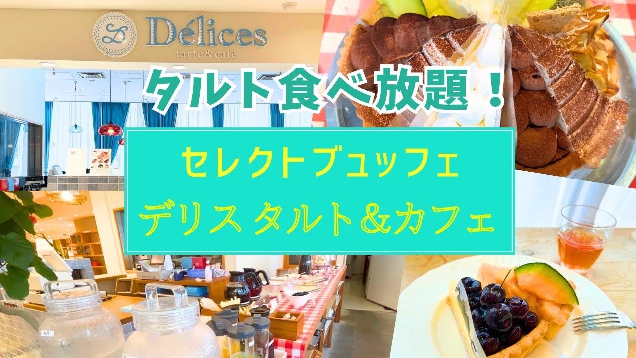 【東京駅 タルト食べ放題】Delicesタルト＆カフェ 制限時間120分3,960円（税込）のセレクトブッフェ/元は取れるのか？！成人女性が何個食べれるか検証！