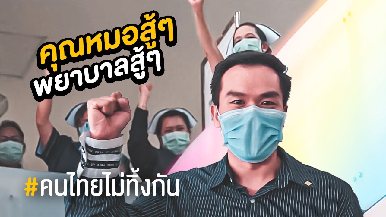 คุณหมอสู้ๆ!! พยาบาลสู้ๆ!!