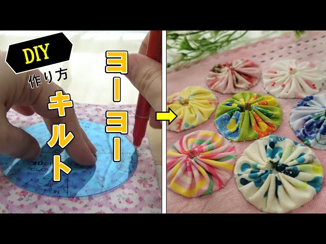 DIY】ヨーヨーキルト簡単な作り方/[DIY] Easy way to make a yoyo