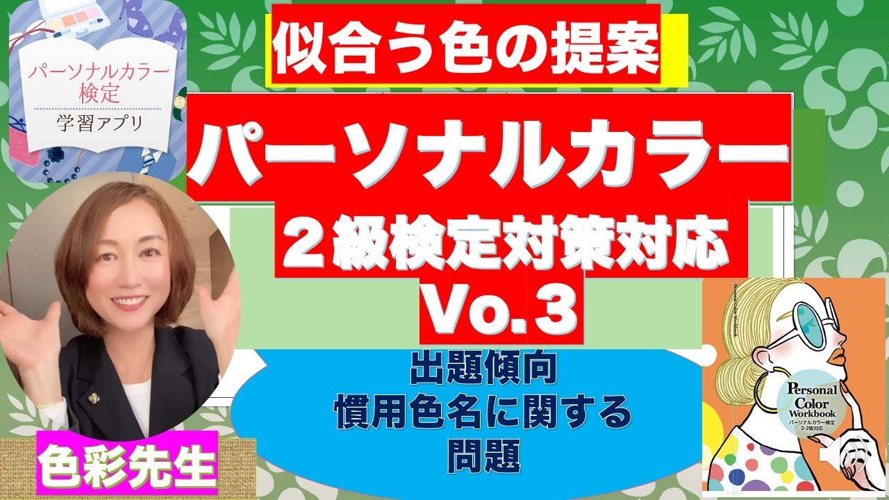 受講生1万人超！目指せ合格!!パーソナルカラー検定直前対策