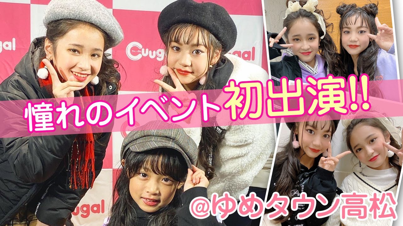 Cuugal 憧れのキューガルイベントに初出演 ゆめタウン高松 Youtube