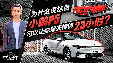 老司机试车：为什么说这台小鹏P5，可以让你每天待够23小时？ - 天天要闻