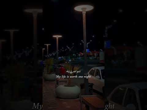 تسوا عمري ليله شتركو بالقناه لايك اكسبلور